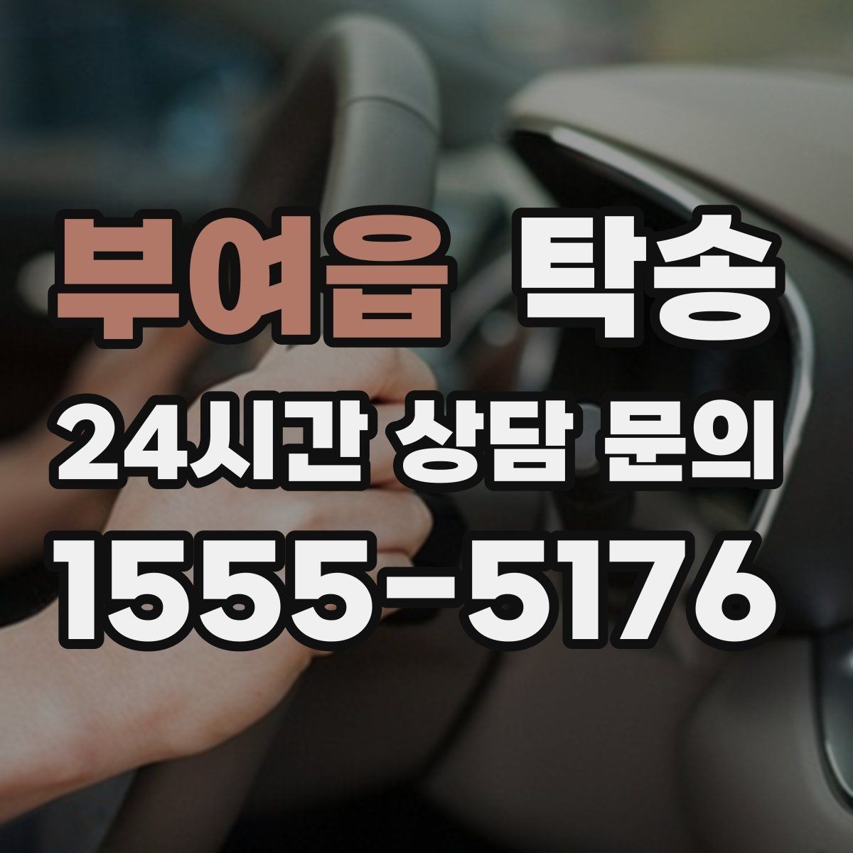 부여읍 탁송 야간에도 정시 도착을 지향합니다