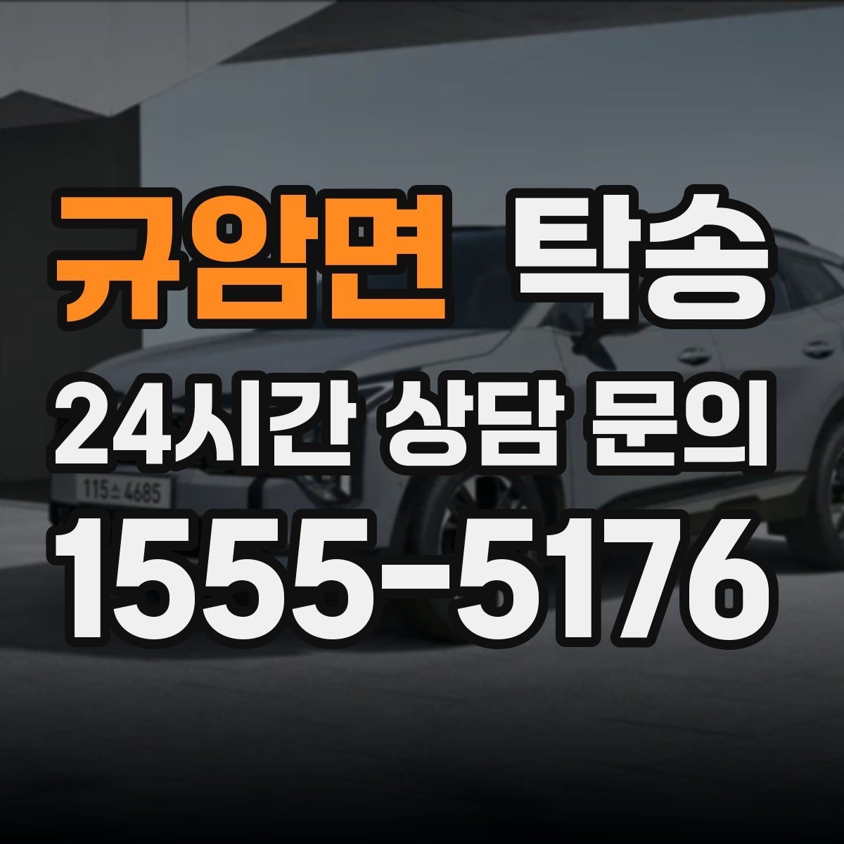 규암면 탁송 도어 투 도어가 어려운 구간의 해법