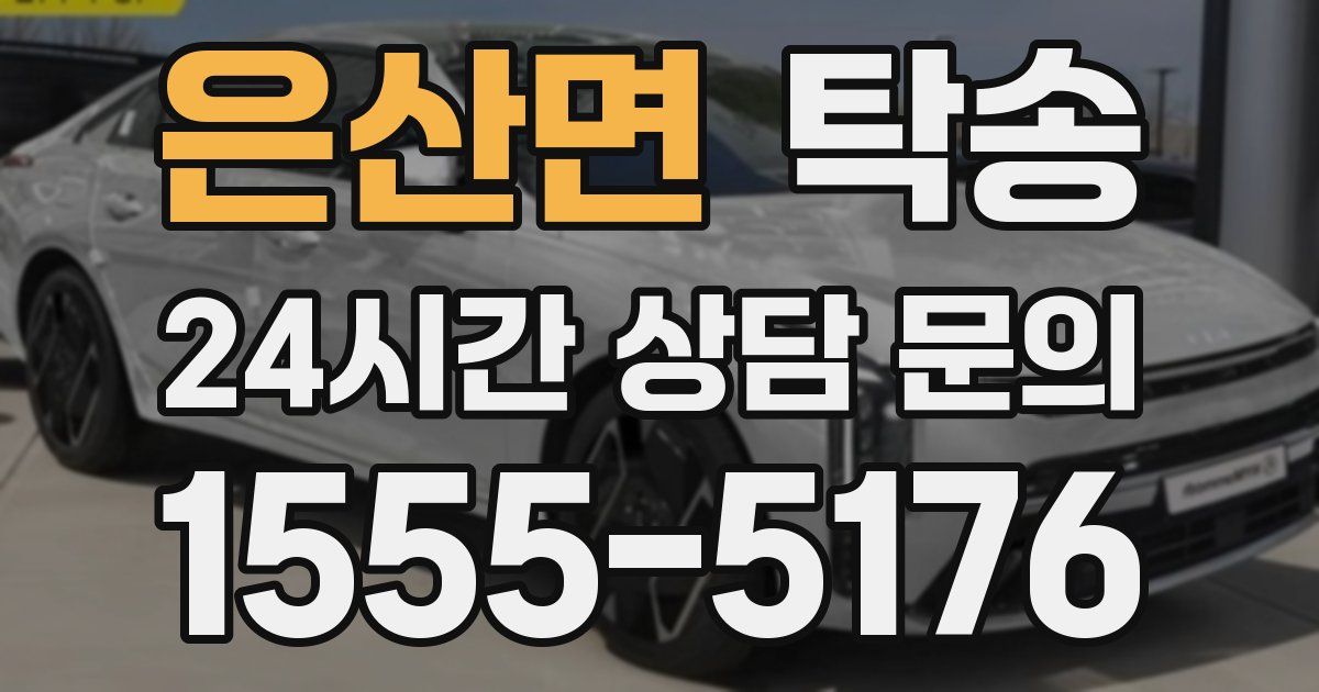 탁송 서비스