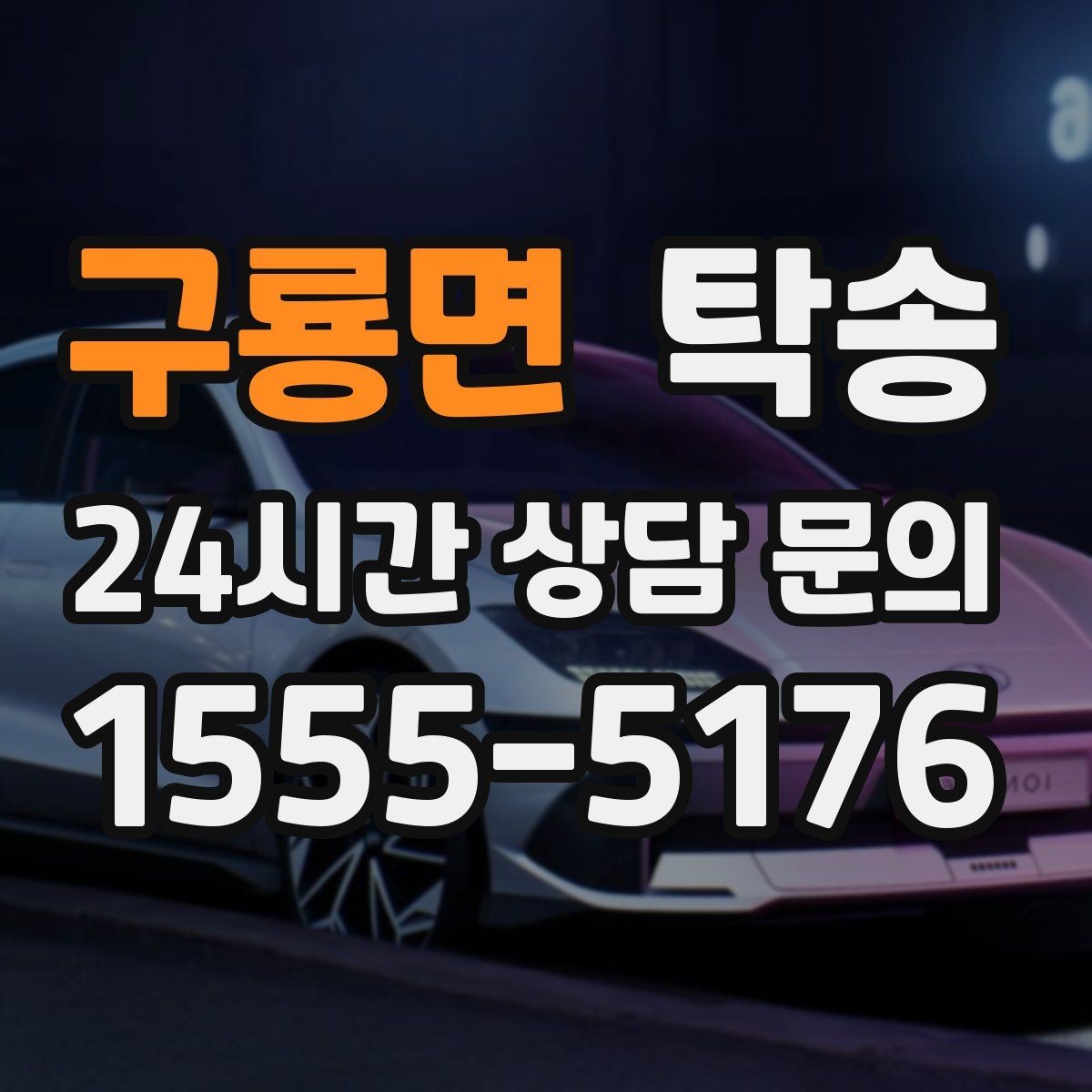 구룡면 탁송 전시차 이동 하루 일정 매끄럽게 구성