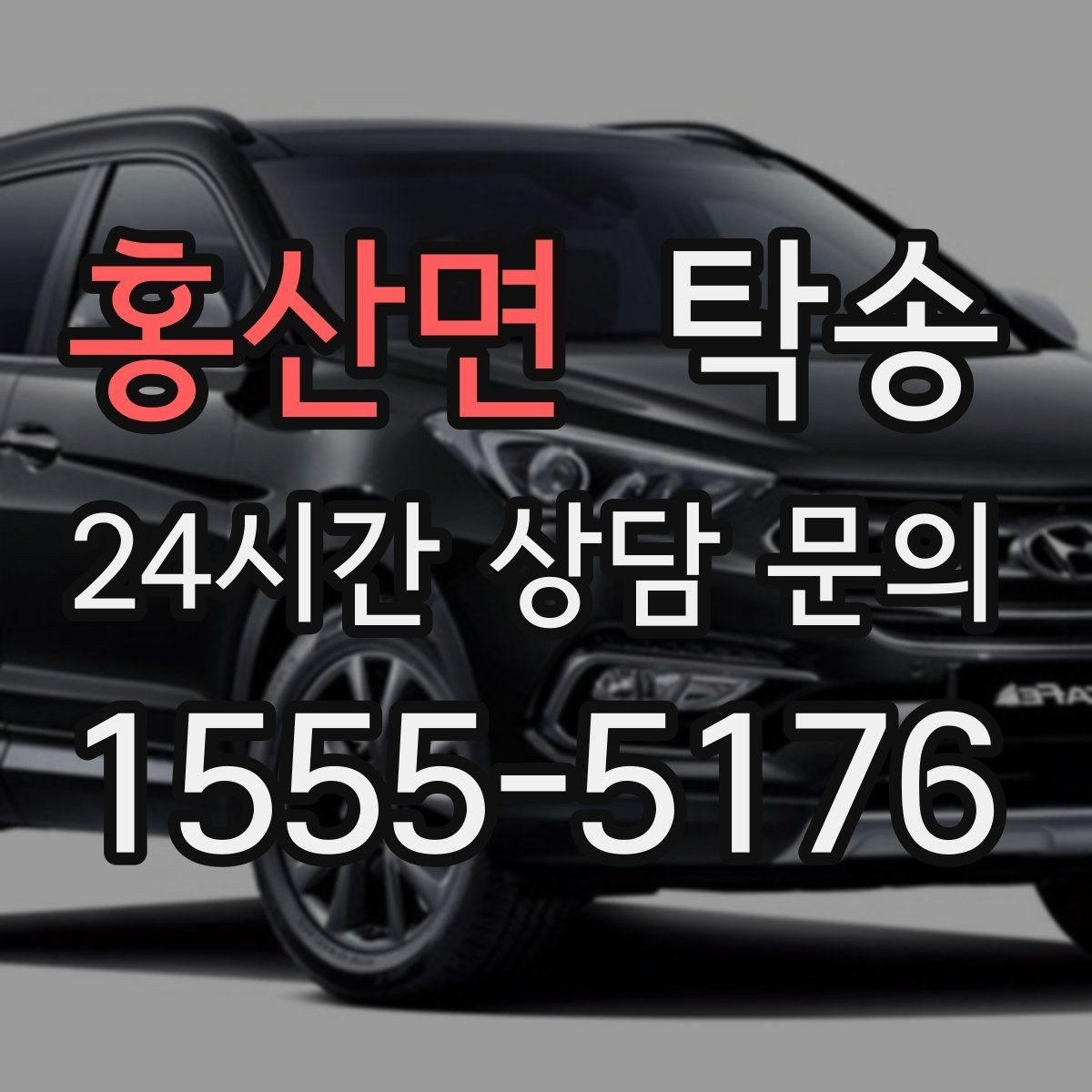 홍산면 탁송 차량 특성 존중 맞춤 운행