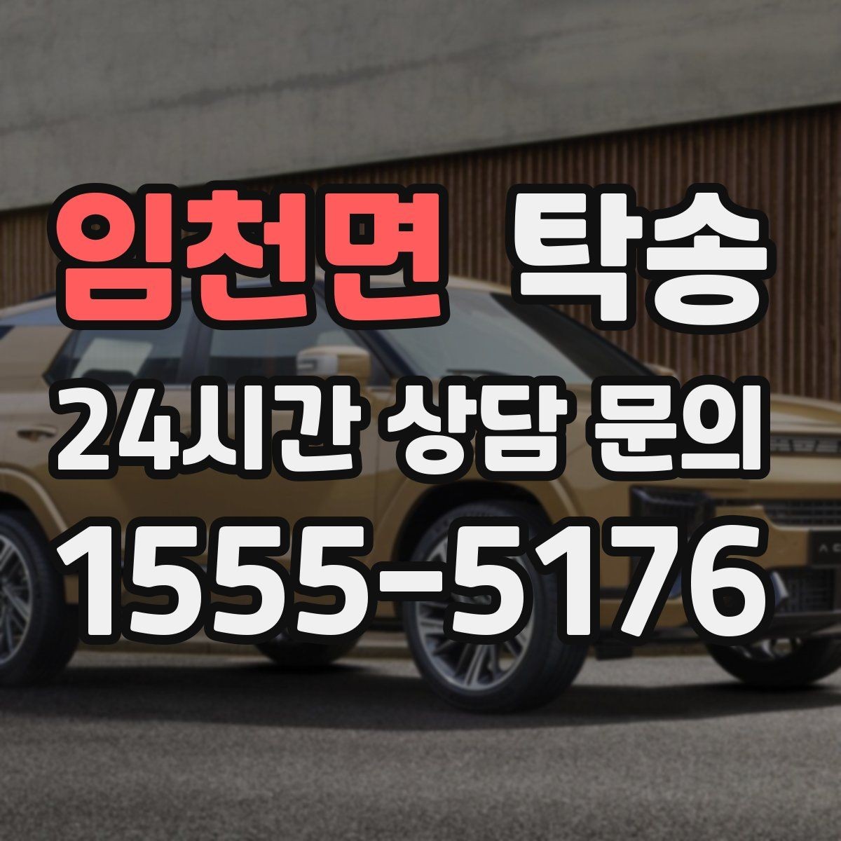 임천면 탁송 인수 지연 발생 시 즉시 대안 제시