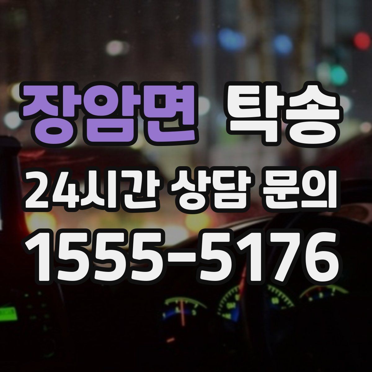 장암면 탁송 차량 정보 이중 확인으로 착오 방지