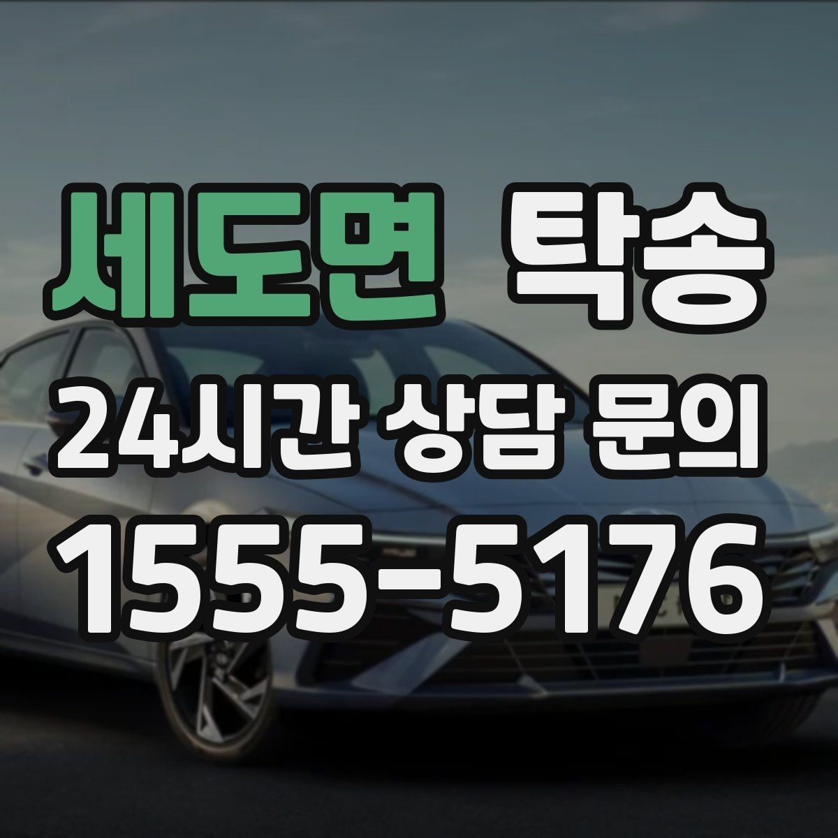 세도면 탁송 대체 기사 투입으로 일정 유지