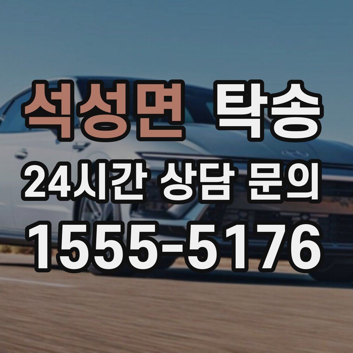 석성면 탁송 사진 각도를 동일하게 맞춰 기록 일관성 확보