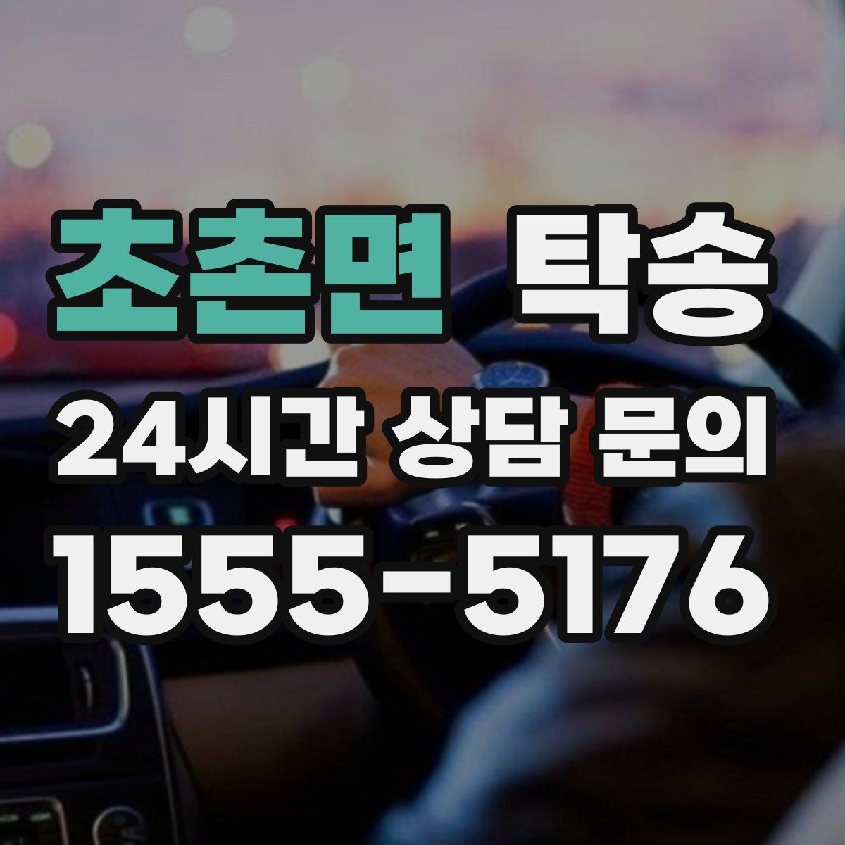 초촌면 탁송 사진 기록과 서명으로 인도 절차 완료
