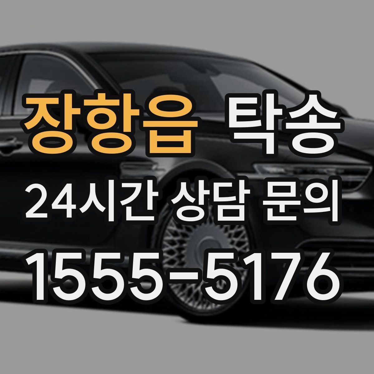 장항읍 탁송 인수 대리인 확인을 통한 안전 인도