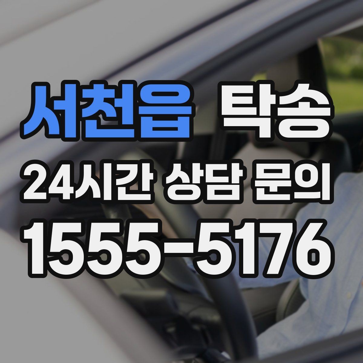 서천읍 탁송 전기차 충전이 필요할 때 사전 협의