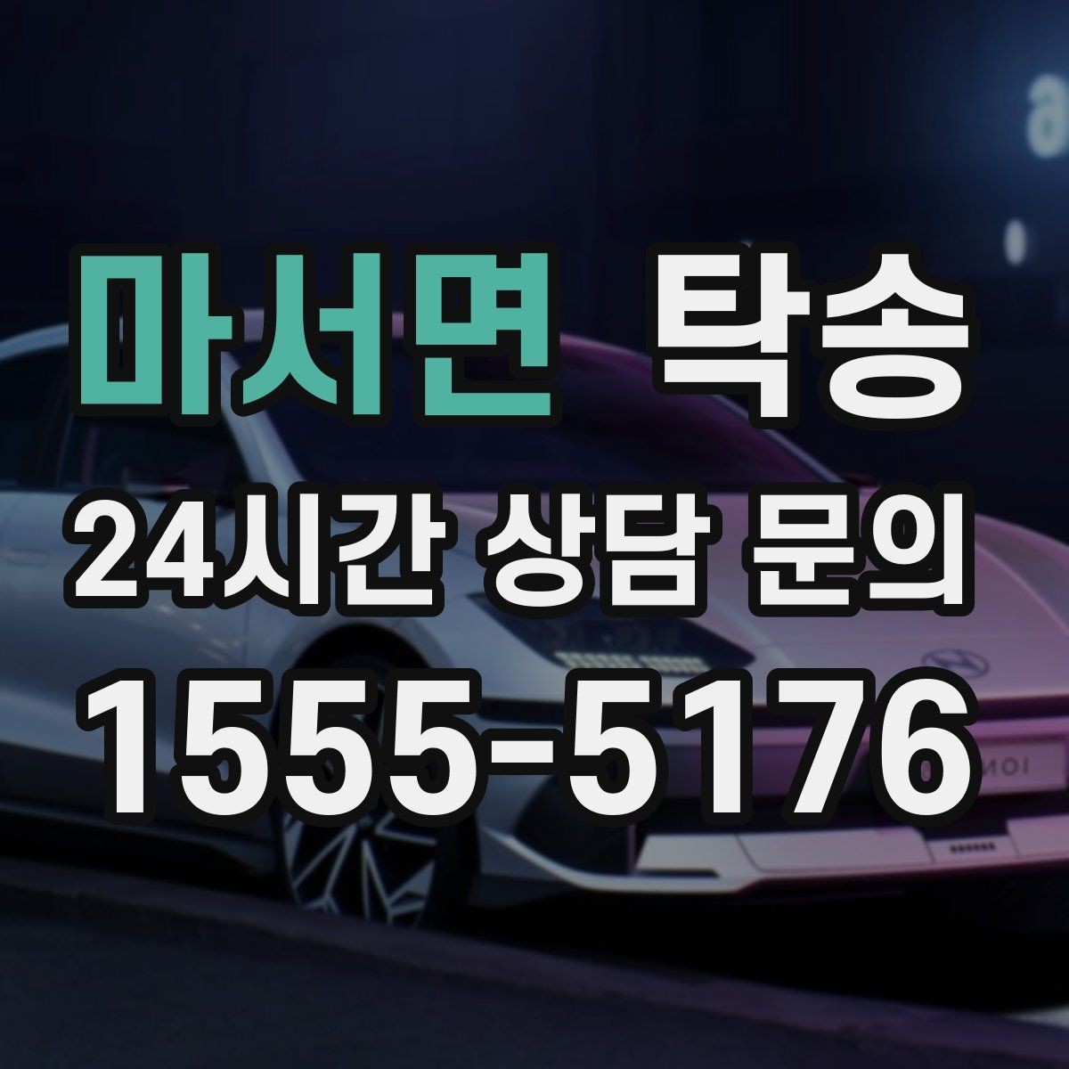 마서면 탁송 우회 필요 시 비용 변동 사전 설명
