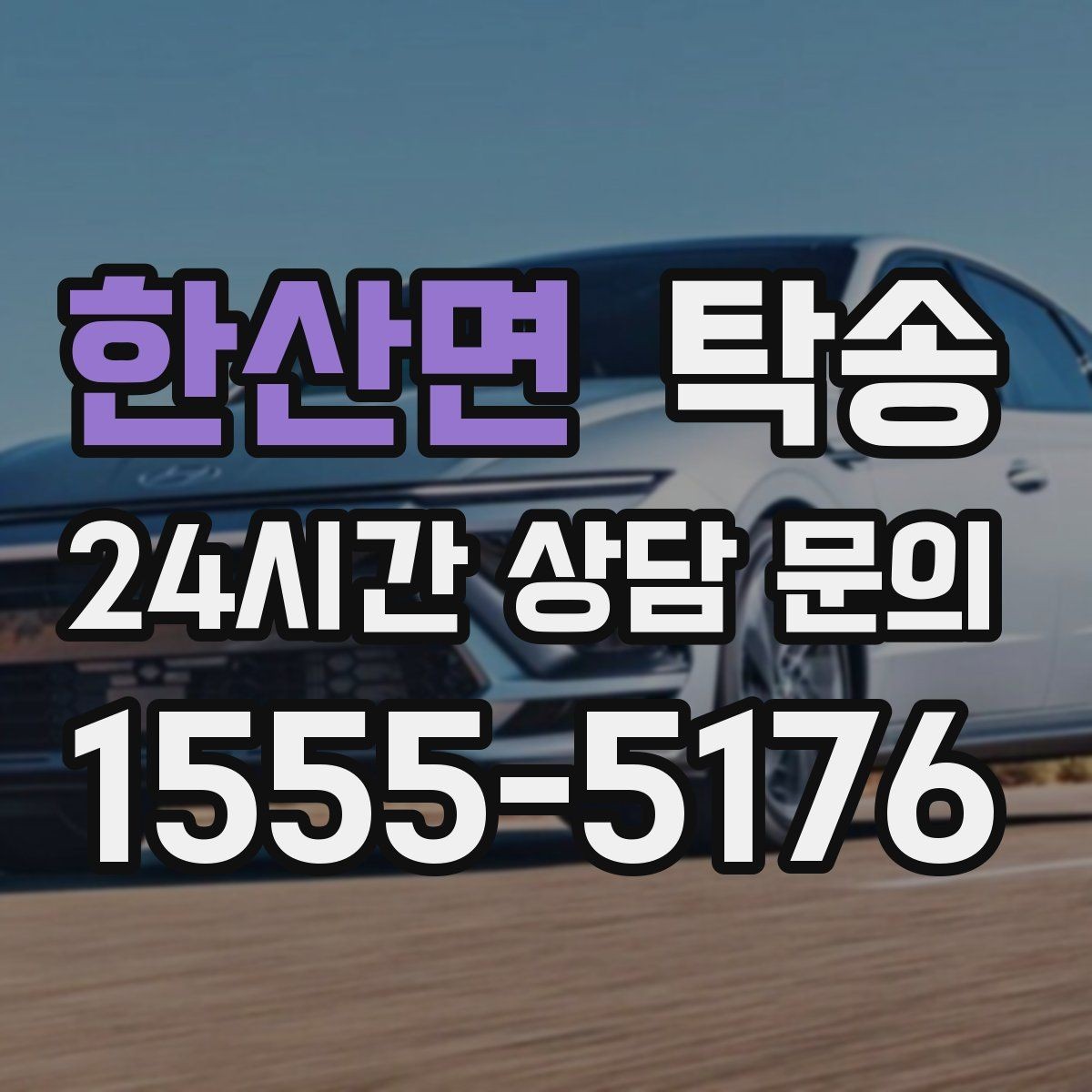 한산면 탁송 매입차 인도까지 빈틈 없는 연결