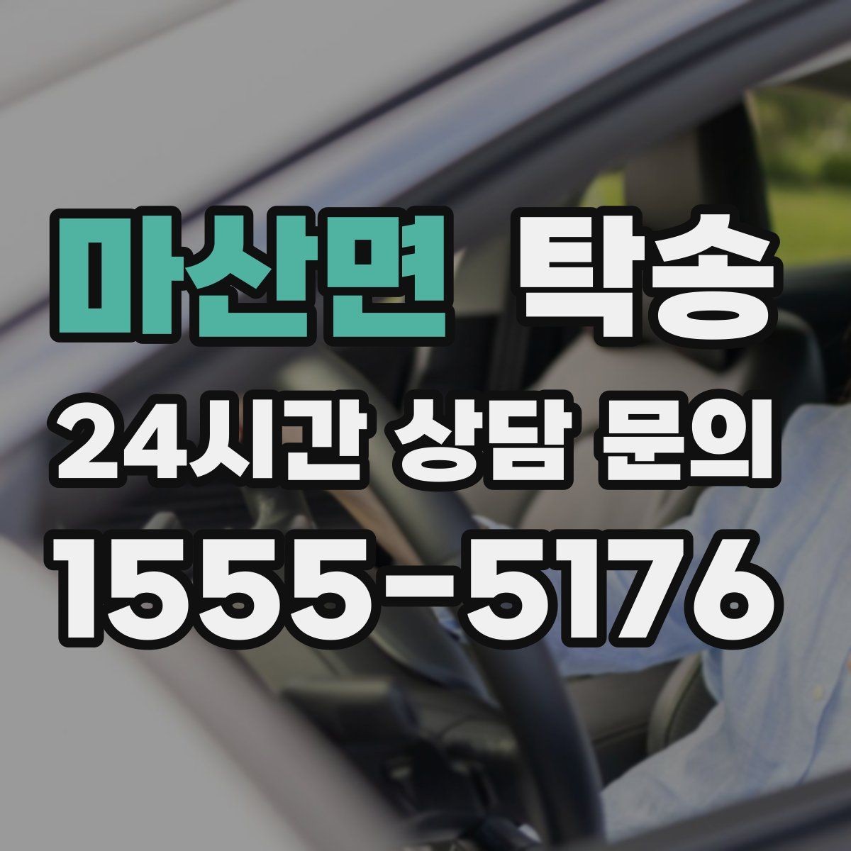 마산면 탁송 오늘 예약과 내일 인도가 자연스럽게 연결
