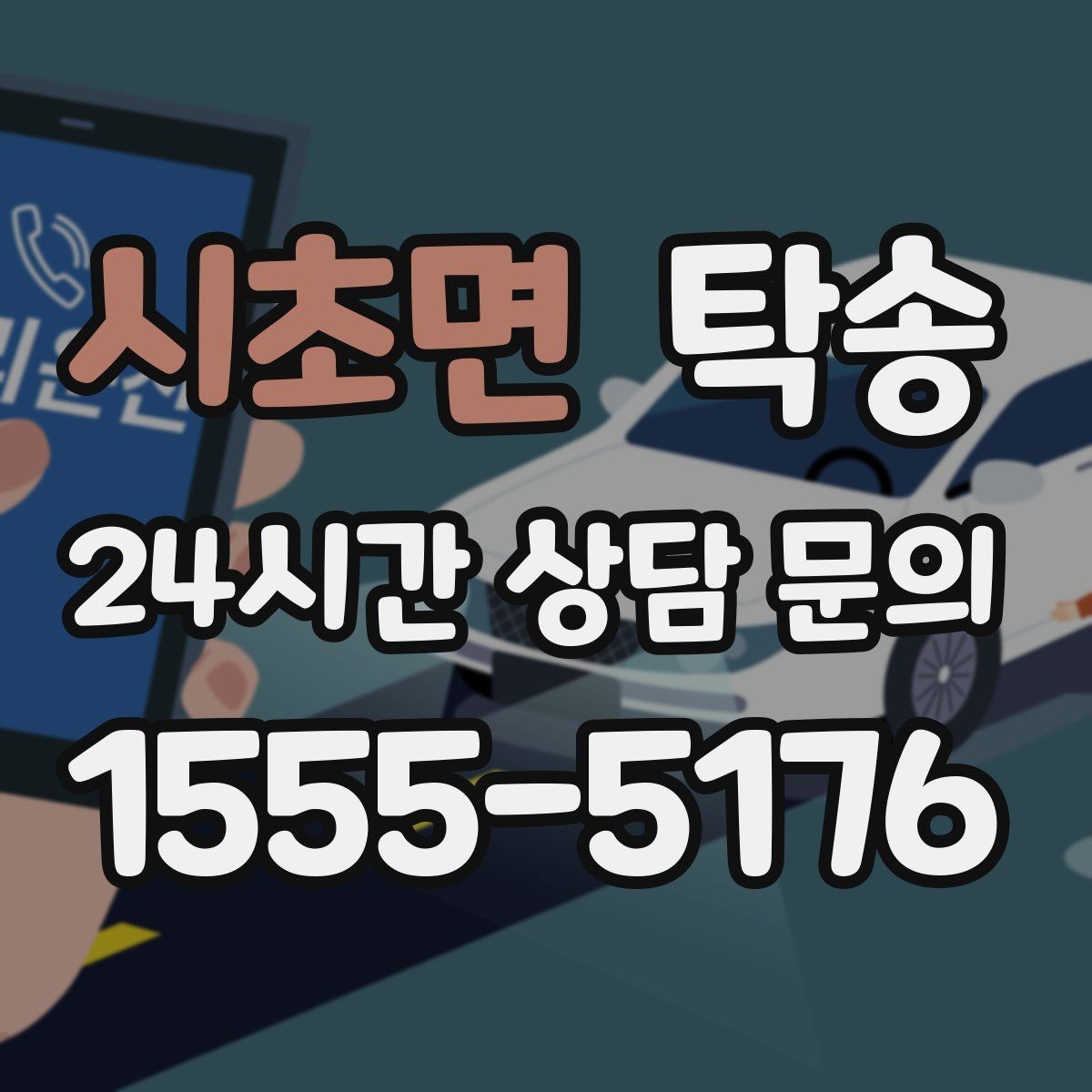 시초면 탁송 연료 잔량이 낮을 때 최소 주유로 대응