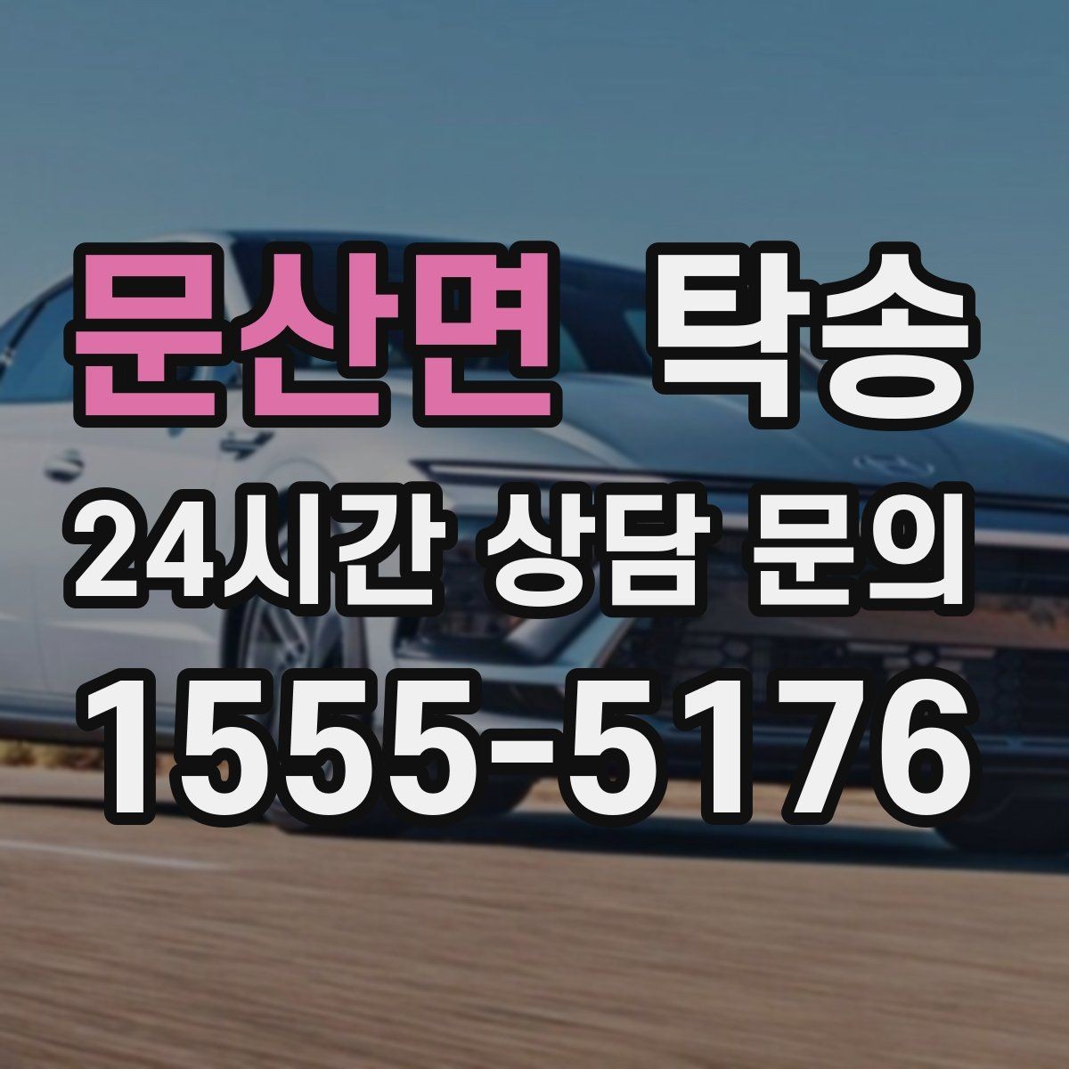 문산면 탁송 동일 각도 사진 기록으로 분쟁 예방