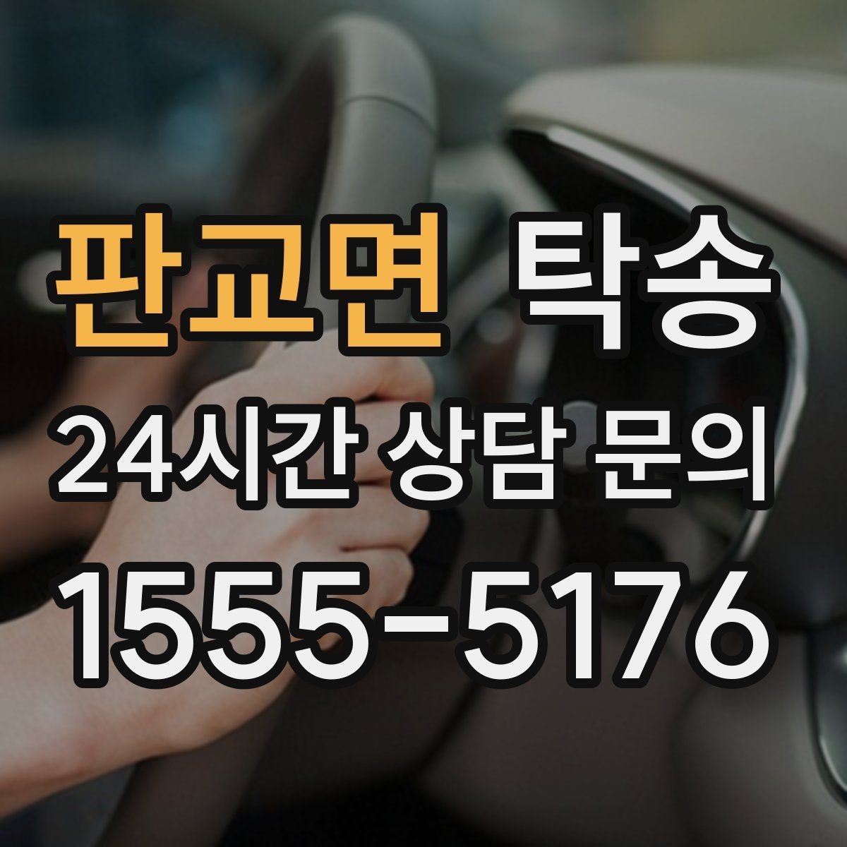 판교면 탁송 차량 정보 이중 확인으로 착오 방지