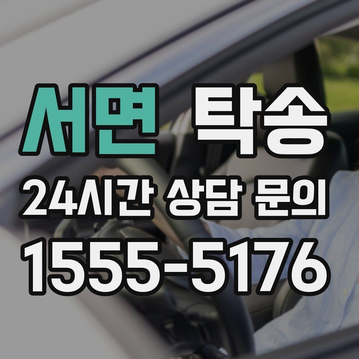 서면 탁송 도심 골목 접근에 유리한 픽업 동선