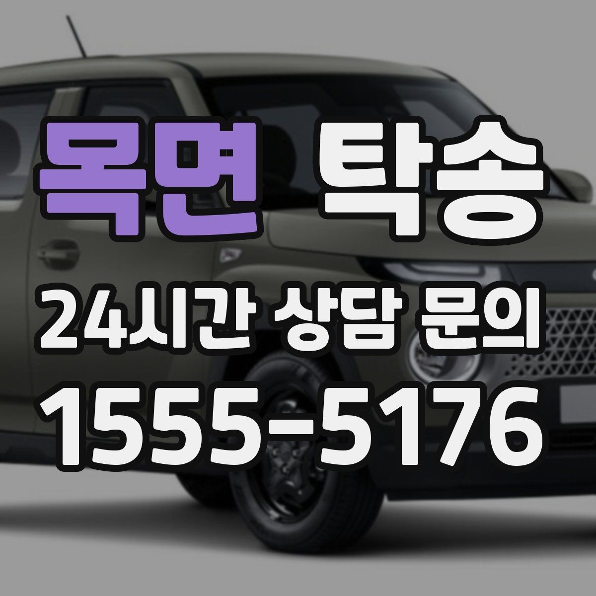 목면 탁송 통행료 주차비 증빙과 함께 정산