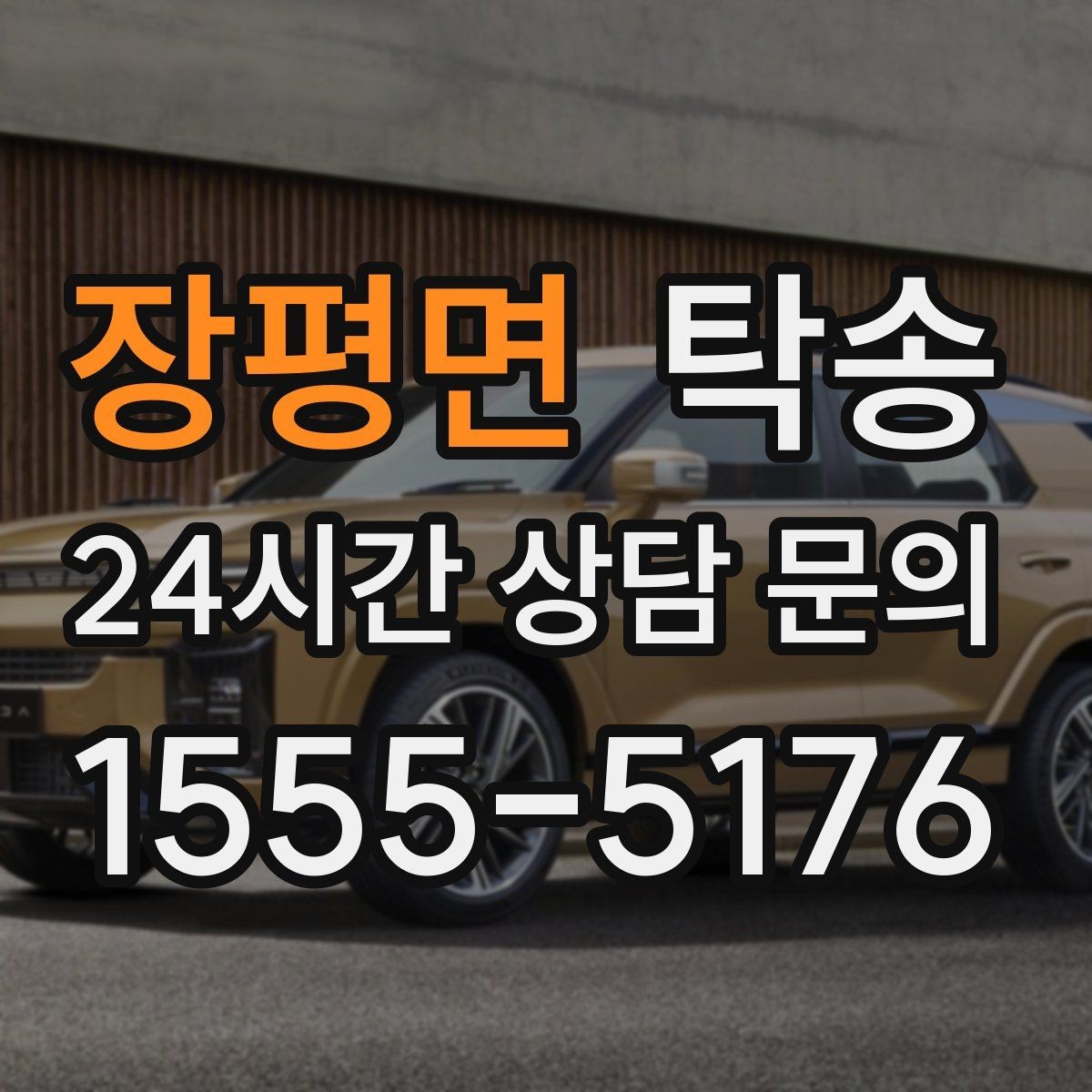 장평면 탁송 공항 터미널 혼잡도 반영한 회수