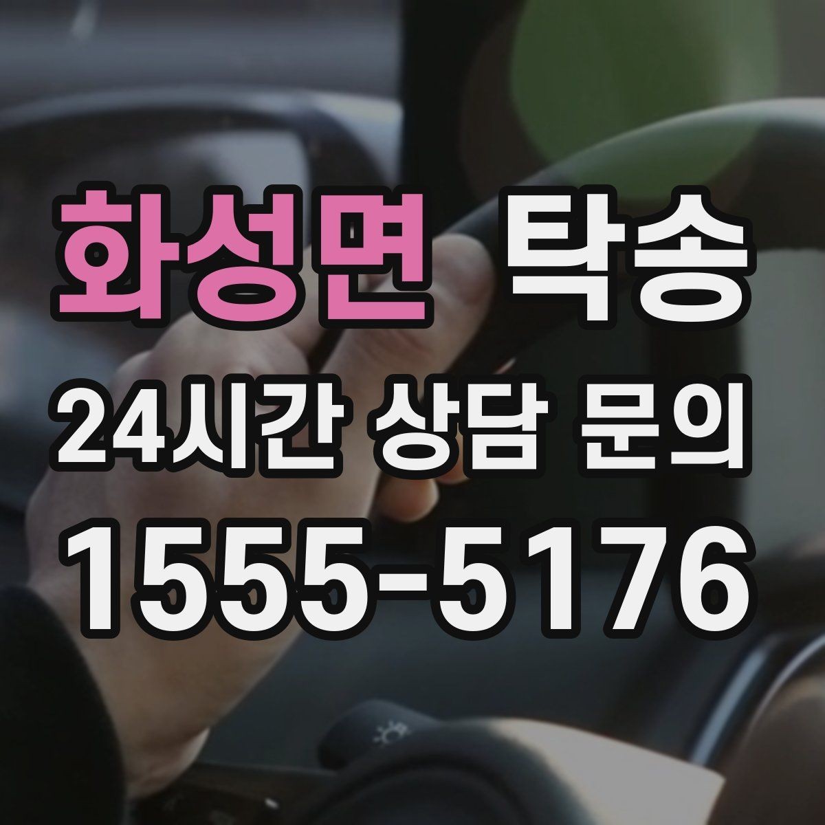 화성면 탁송 키 전달만으로 시작되는 간편 절차