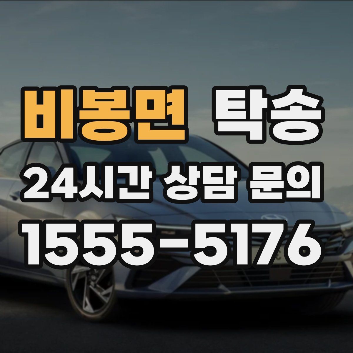 비봉면 탁송 도착 후 다음 일정 연계를 돕는 알림