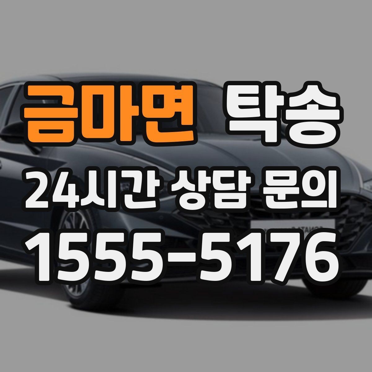금마면 탁송 장거리 이전에도 정시 인도를 지향