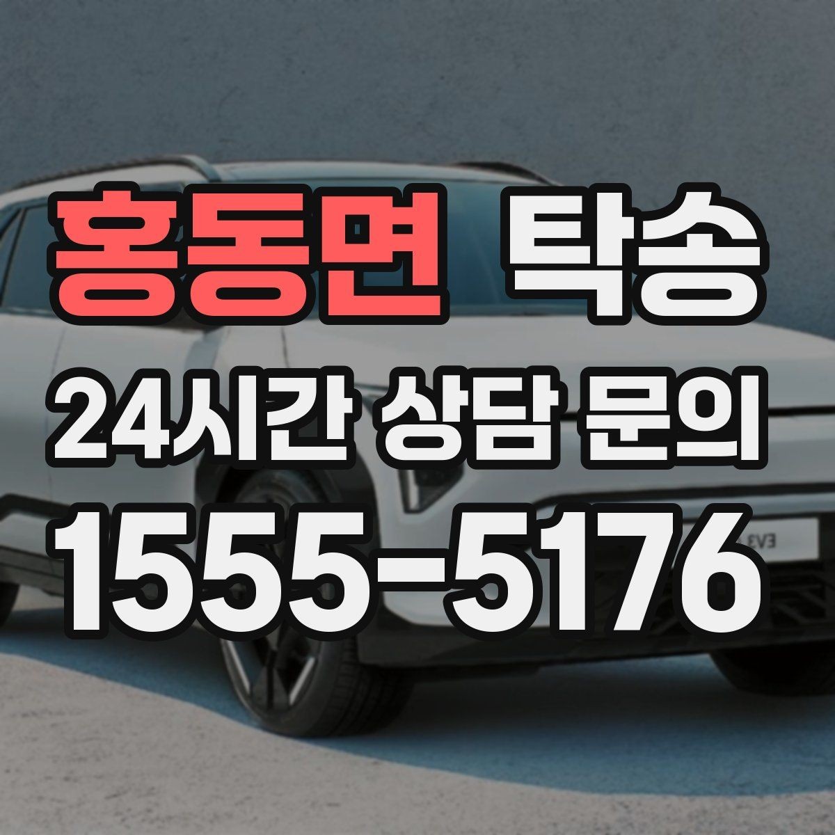 홍동면 탁송 연료 잔량이 낮을 때 최소 주유로 대응