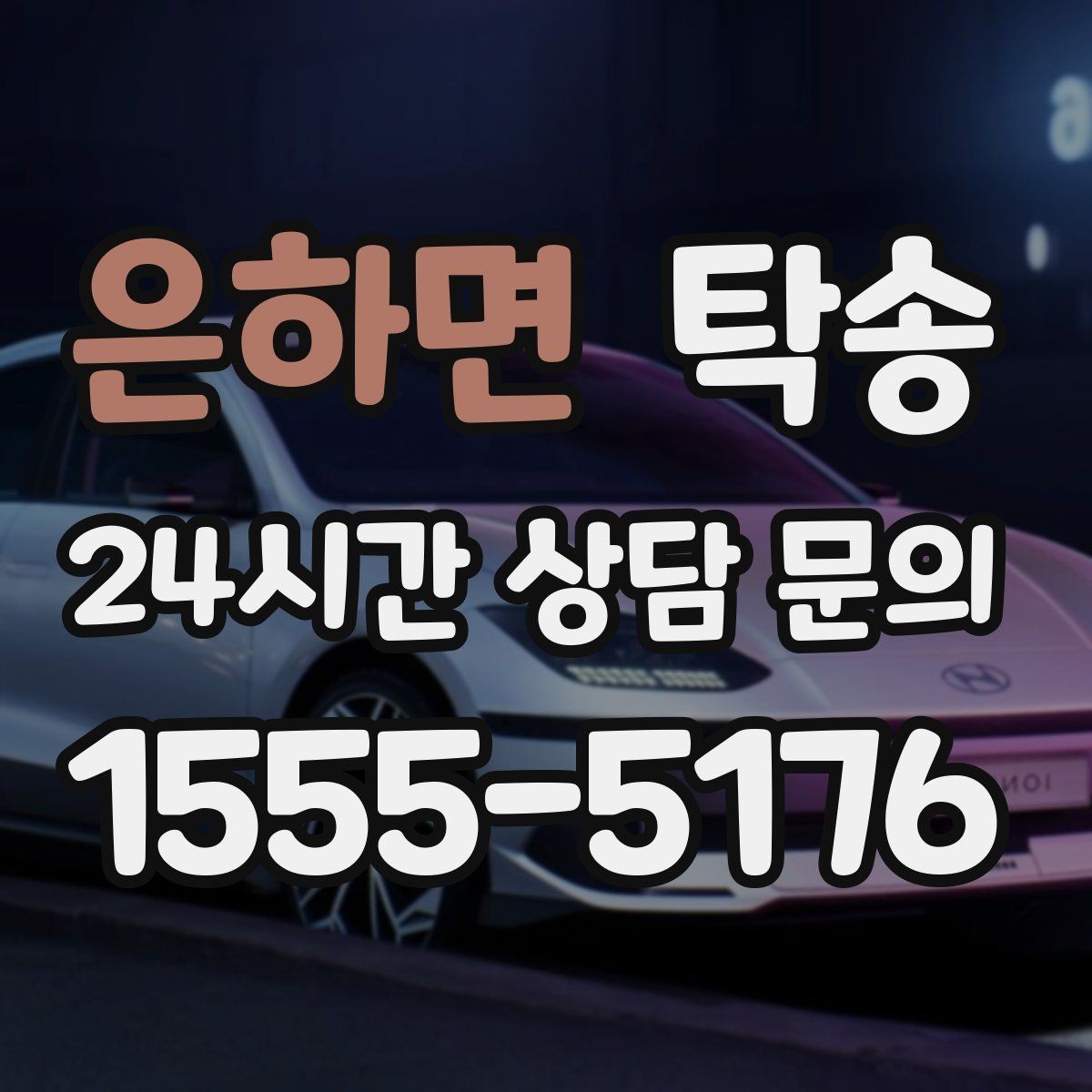 은하면 탁송 지하주차장 램프 각도까지 사전 점검