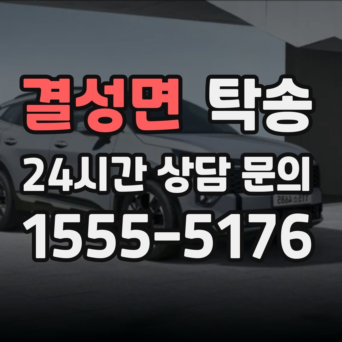 결성면 탁송 출고 당일에도 한 번에 끝나는 이동