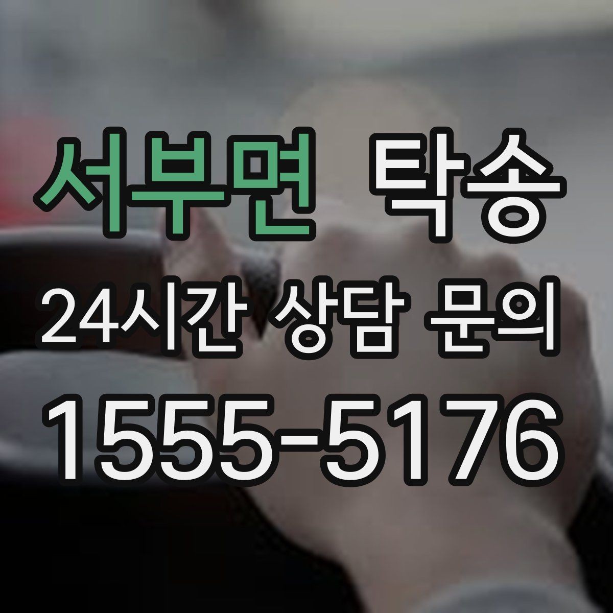 서부면 탁송 임시 인수 지점을 사진으로 공유