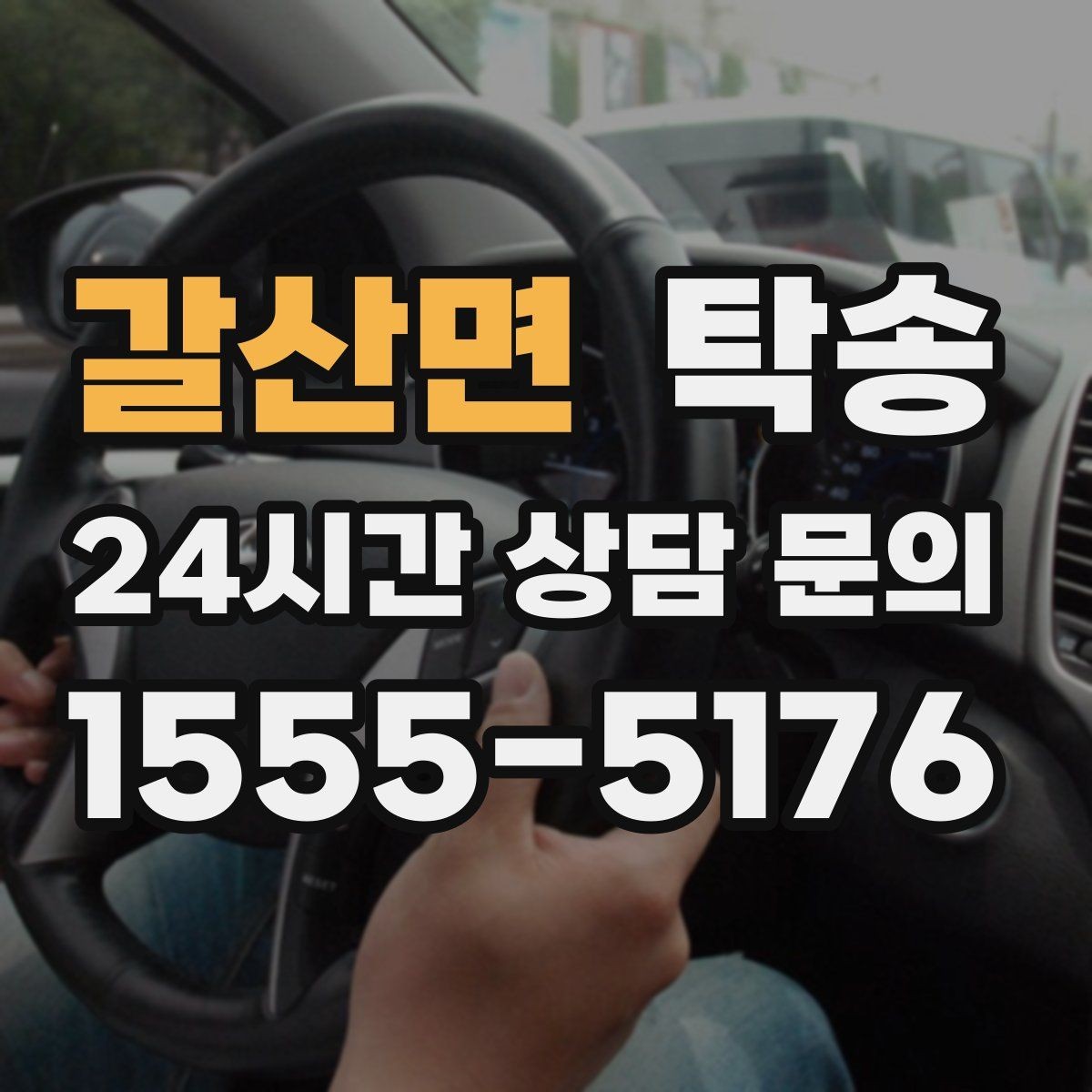 갈산면 탁송 강풍 예보 시 고가도로 우회 경로 선택