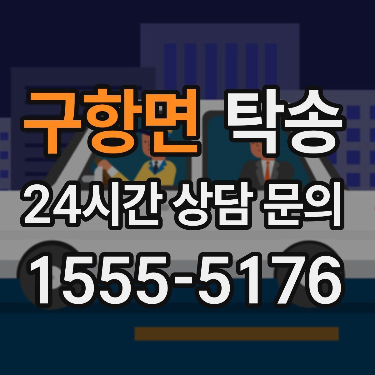 구항면 탁송 신차 보호 필름을 고려한 운행 품질