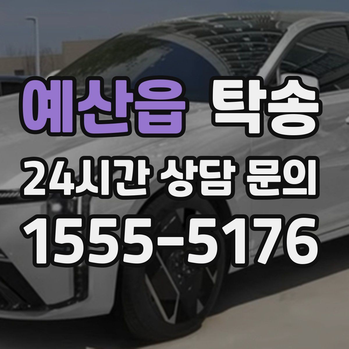 예산읍 탁송 단계별 도착 알림으로 흐름이 선명
