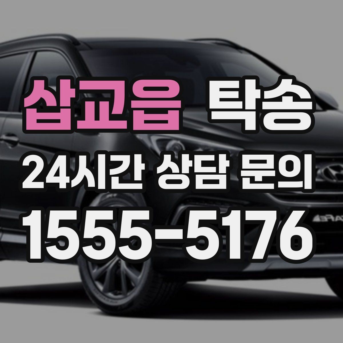 삽교읍 탁송 통행료 주차비 증빙과 함께 정산