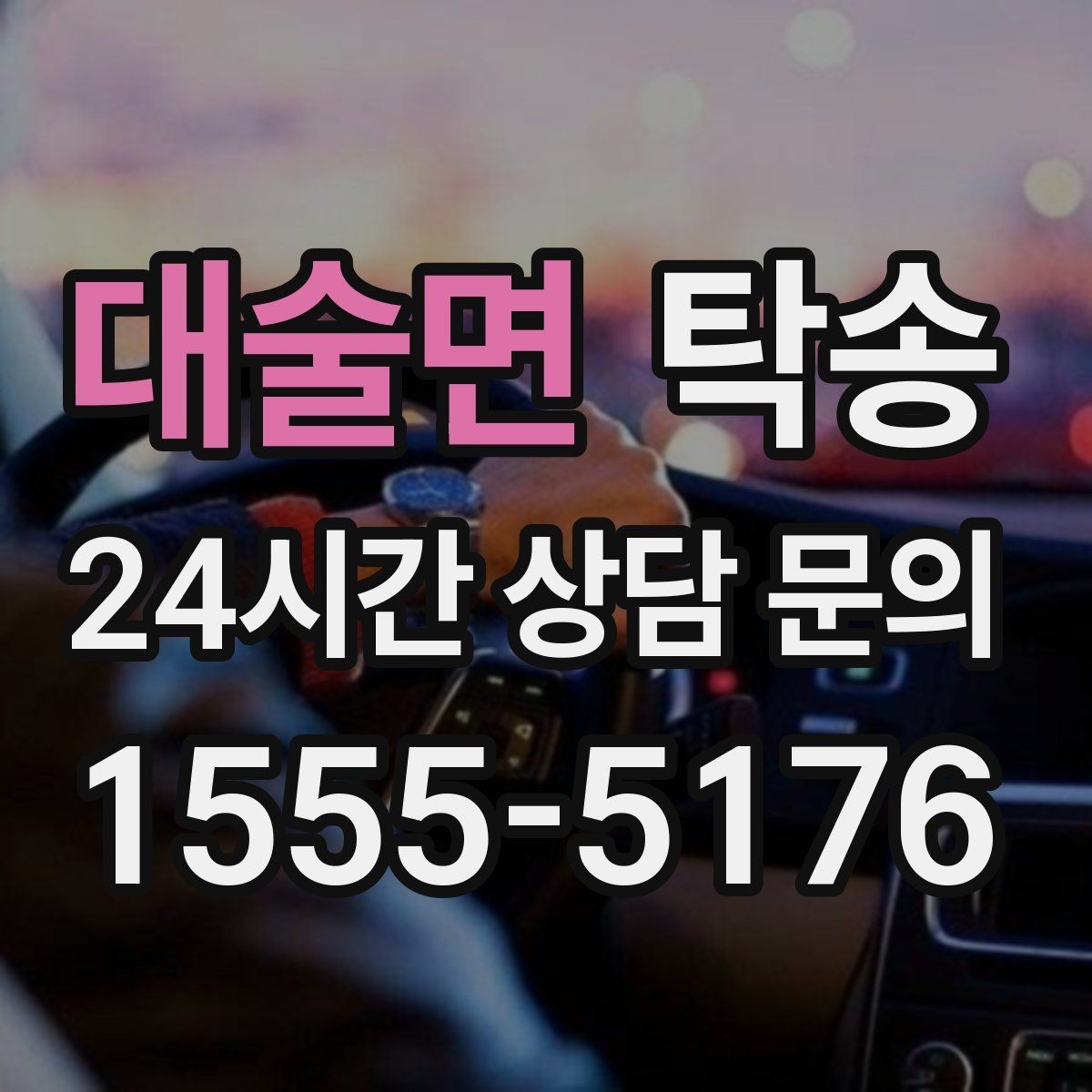 대술면 탁송 공항 귀환 차량을 안전 운행으로 회수