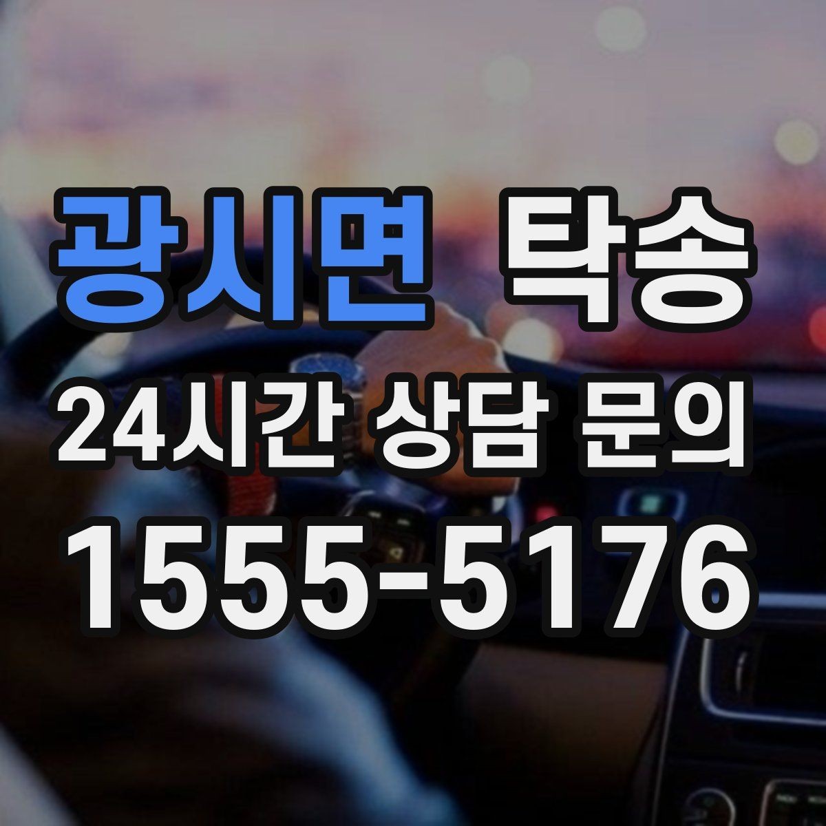 광시면 탁송 사진 기록과 서명으로 분쟁 예방
