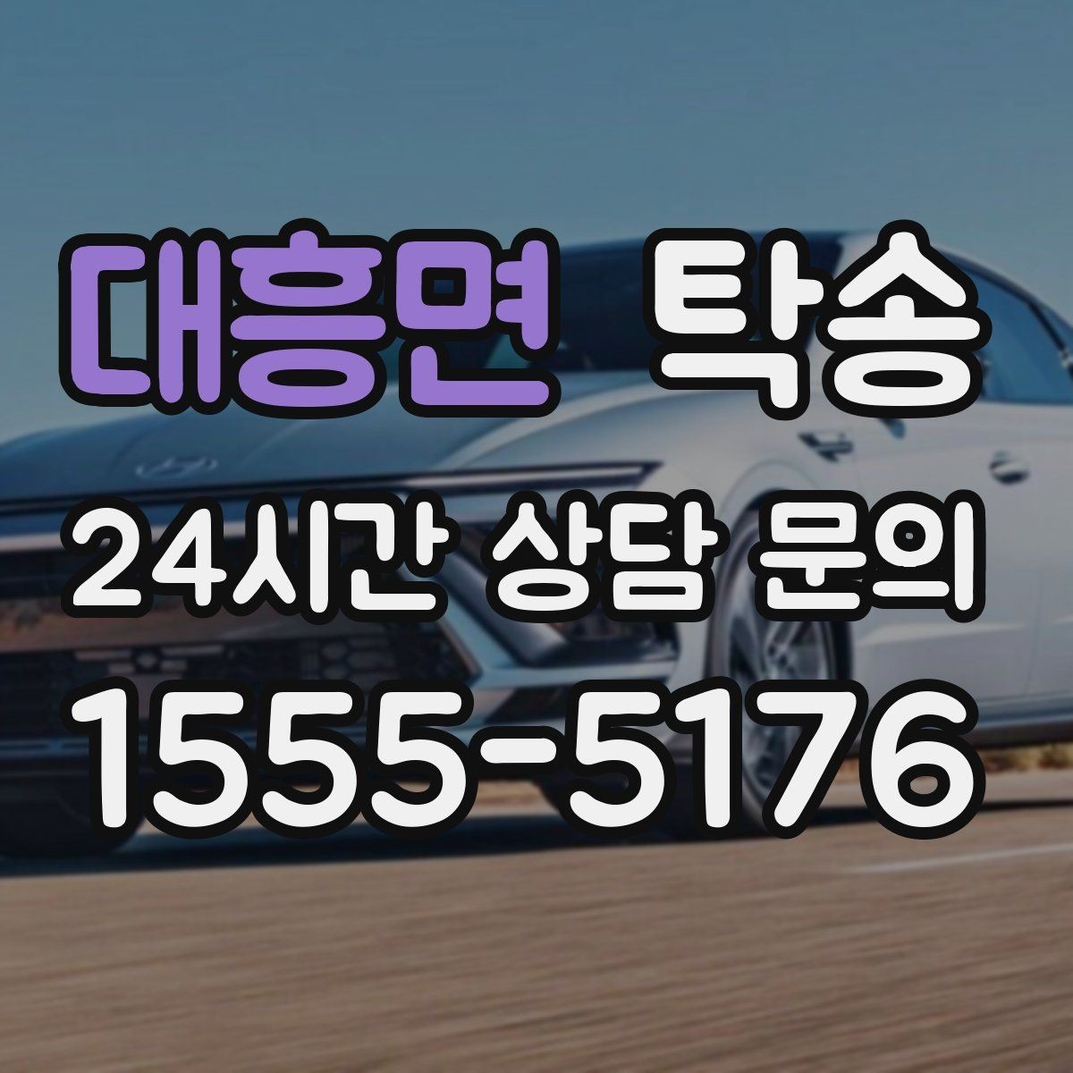 대흥면 탁송 고속 구간도 일정 속도로 안정 운행