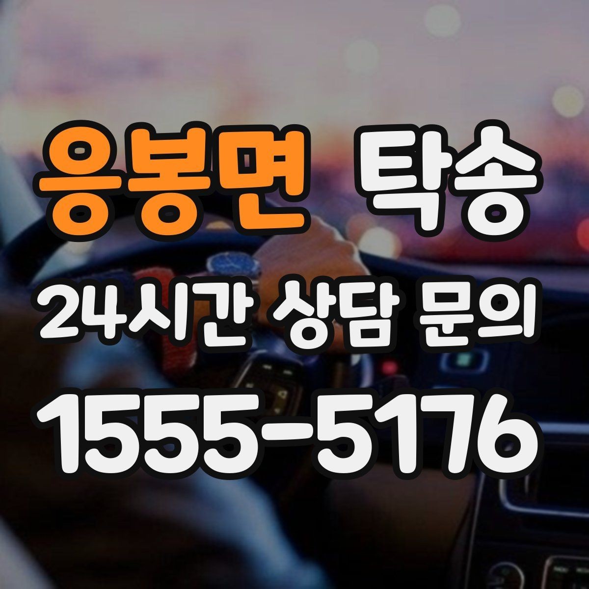 응봉면 탁송 운전 중 불필요한 통화는 최소로 유지