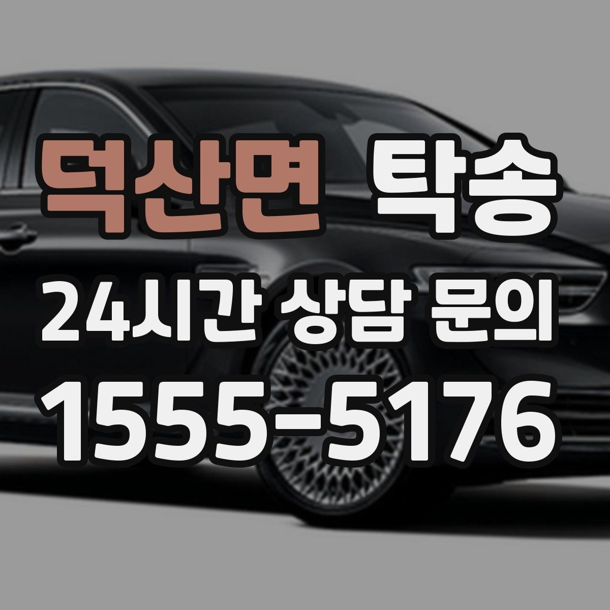 덕산면 탁송 시간 고정 일정에 맞춘 여유 도착