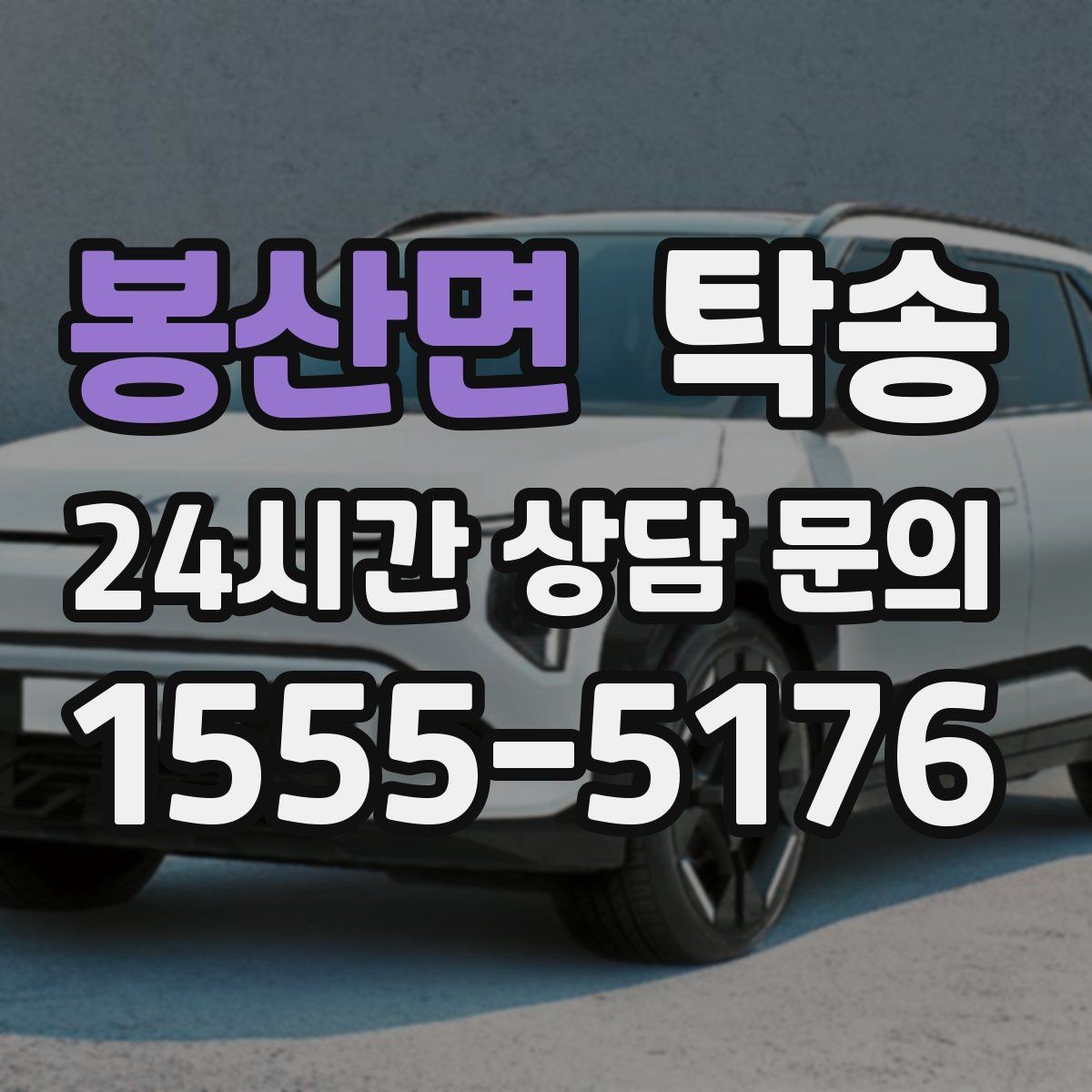봉산면 탁송 전시장 간 이동을 깔끔하게 마무리하기