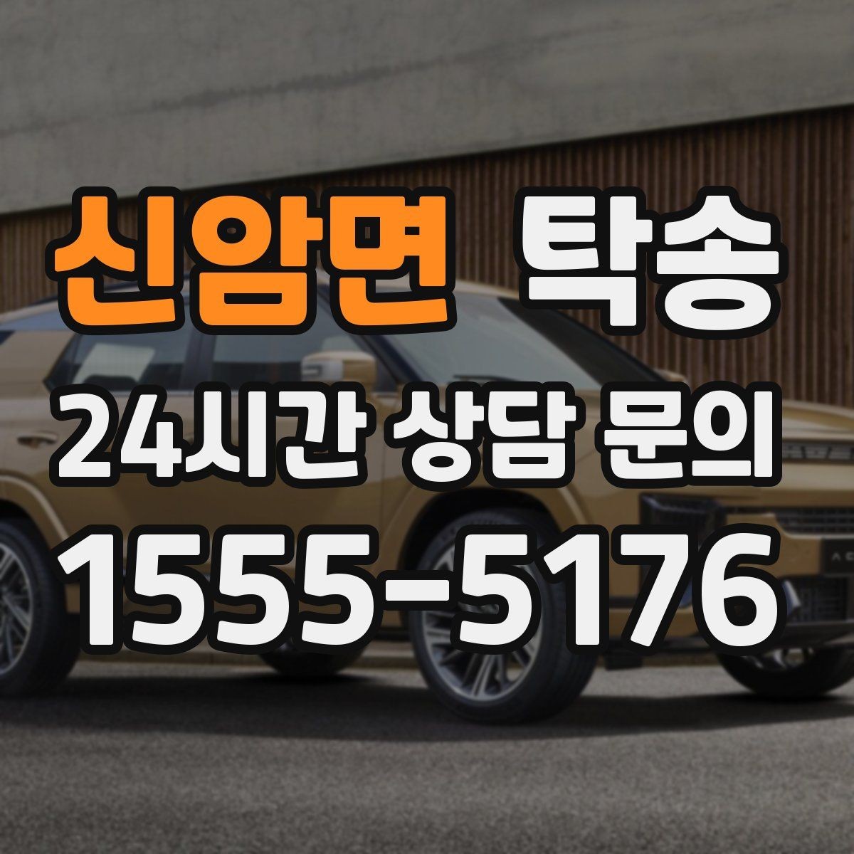 신암면 탁송 공항 주변 만남 지점으로 신속 회수