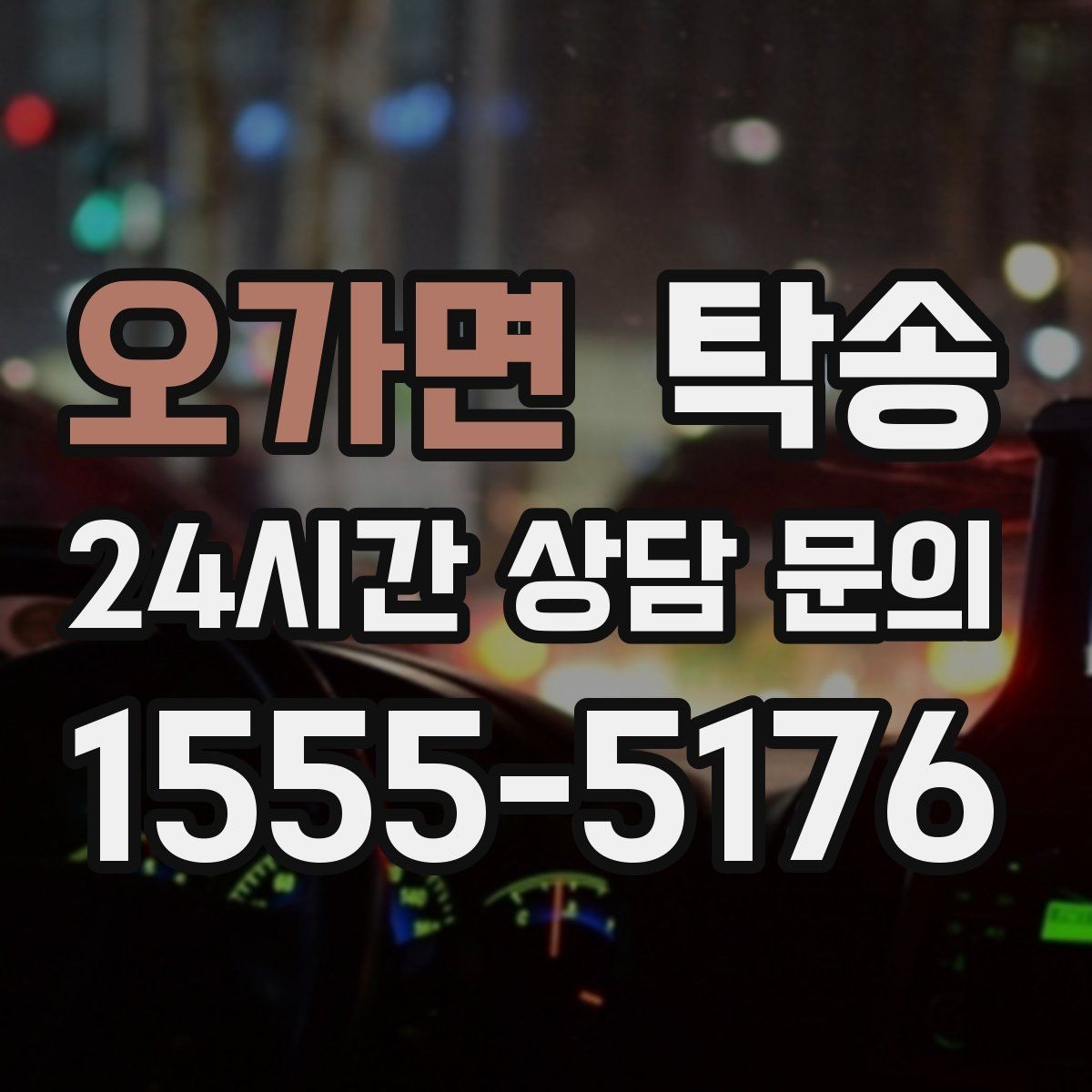 오가면 탁송 기사 정보와 예상 경로 투명 공유