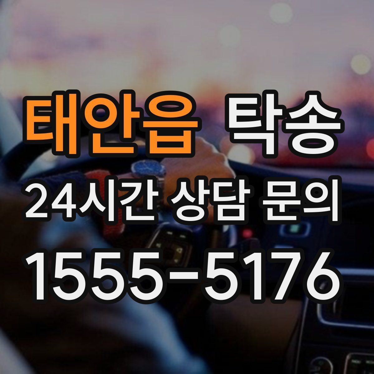 태안읍 탁송 목적지 변경은 동의 후 반영 원칙