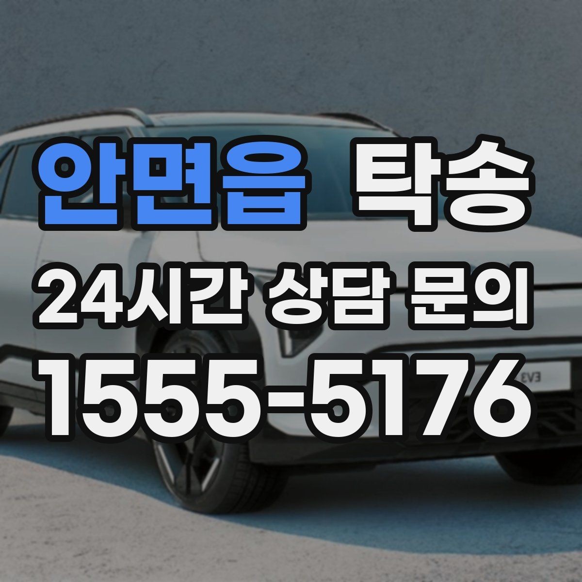 안면읍 탁송 전시차 이동 일정에 맞춘 여유 도착