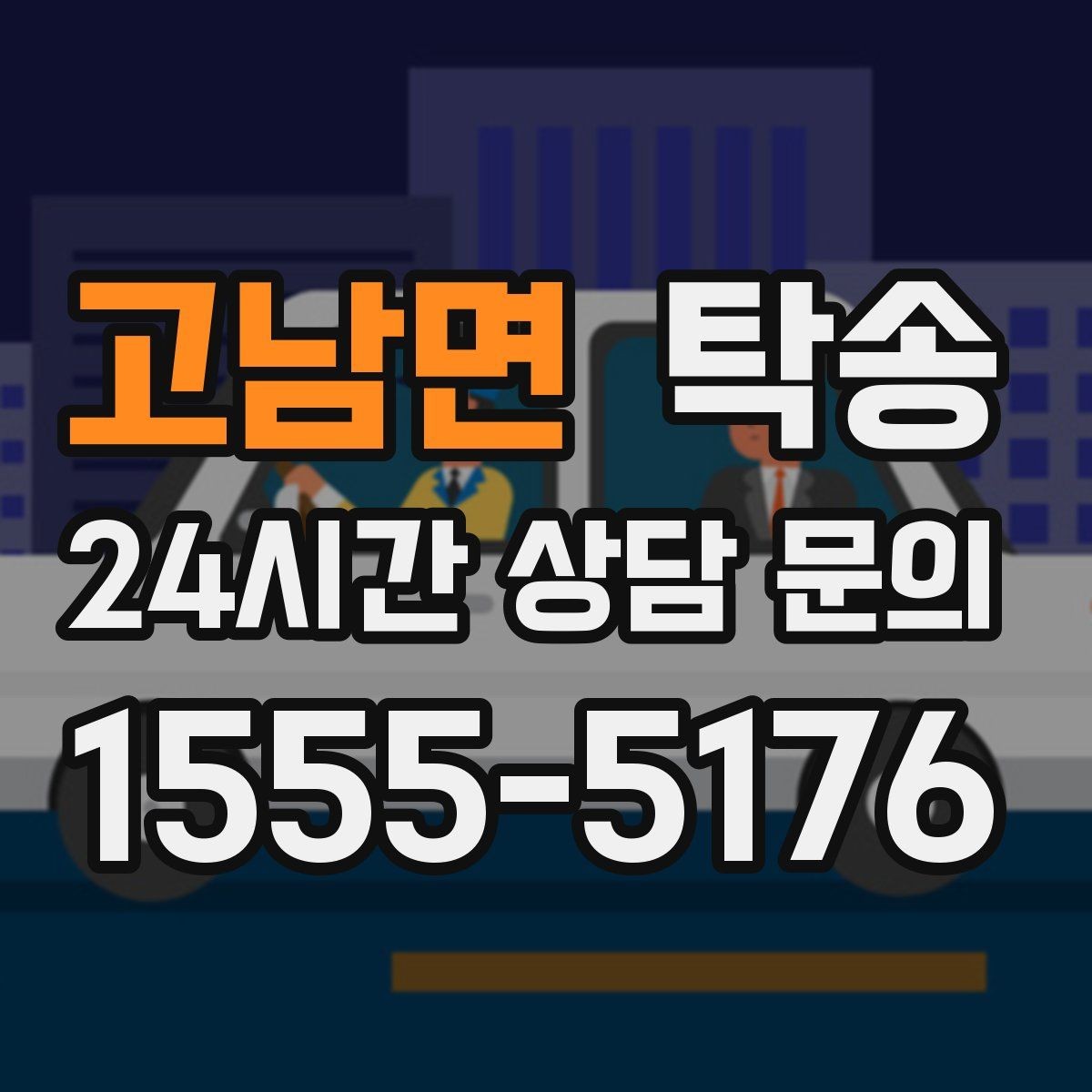 고남면 탁송 주차권 정산 기준을 사전 고지