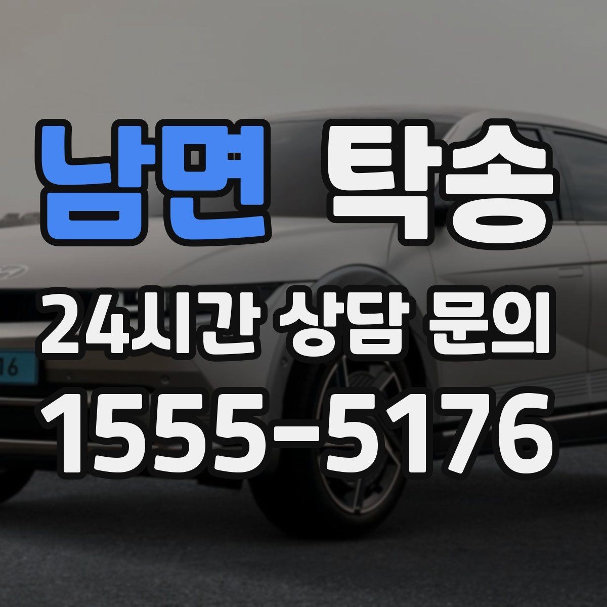 남면 탁송 급가속 급회전 없이 정숙 운행을 유지