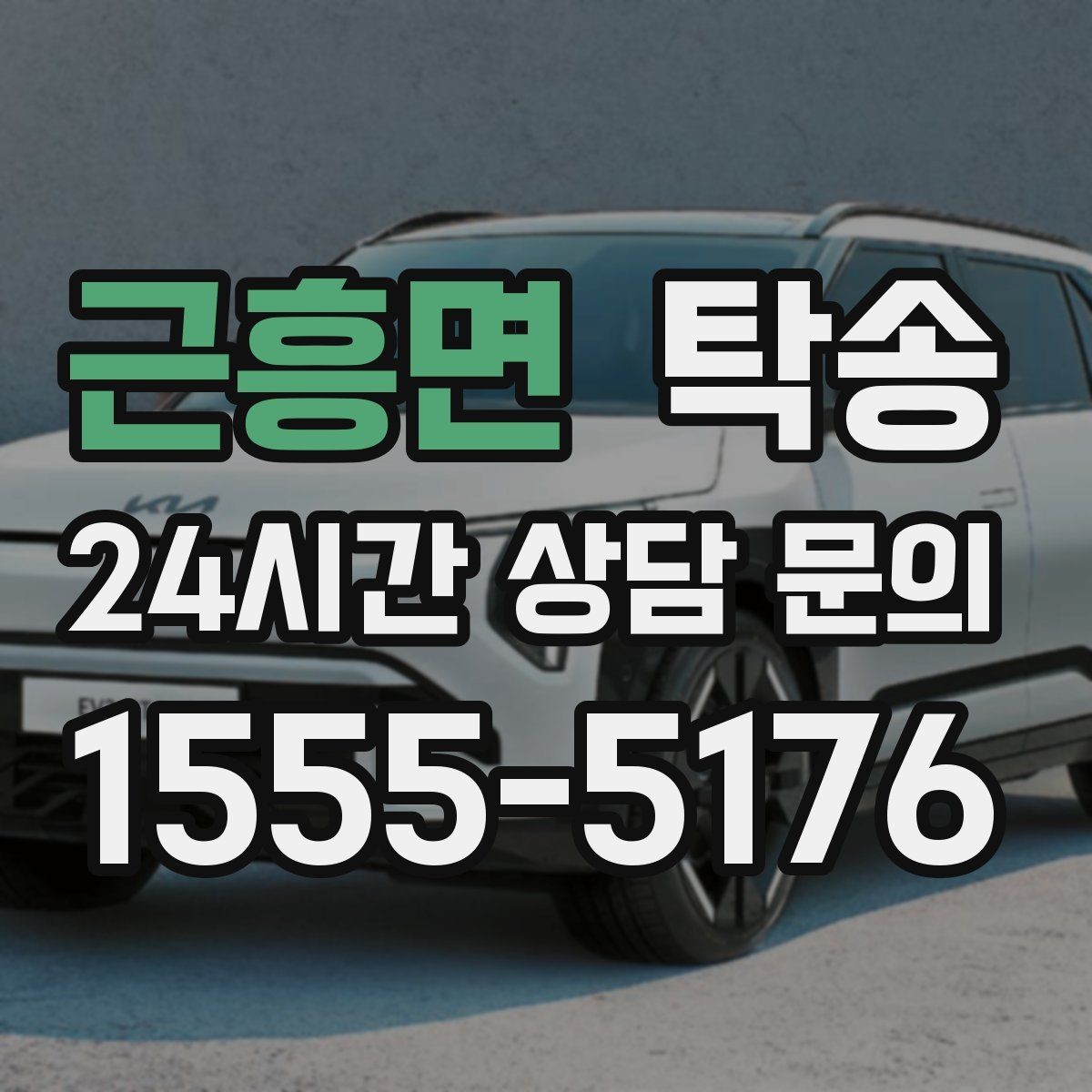 근흥면 탁송 눈길 운행 안전 기준을 지키는 이동