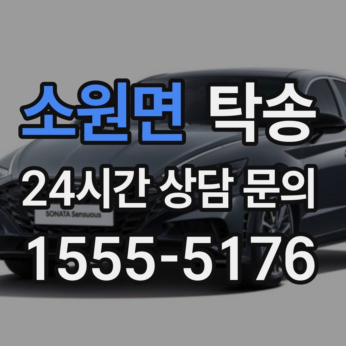 소원면 탁송 지연이 예상되면 먼저 알려 드립니다