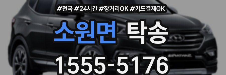 소원면 탁송