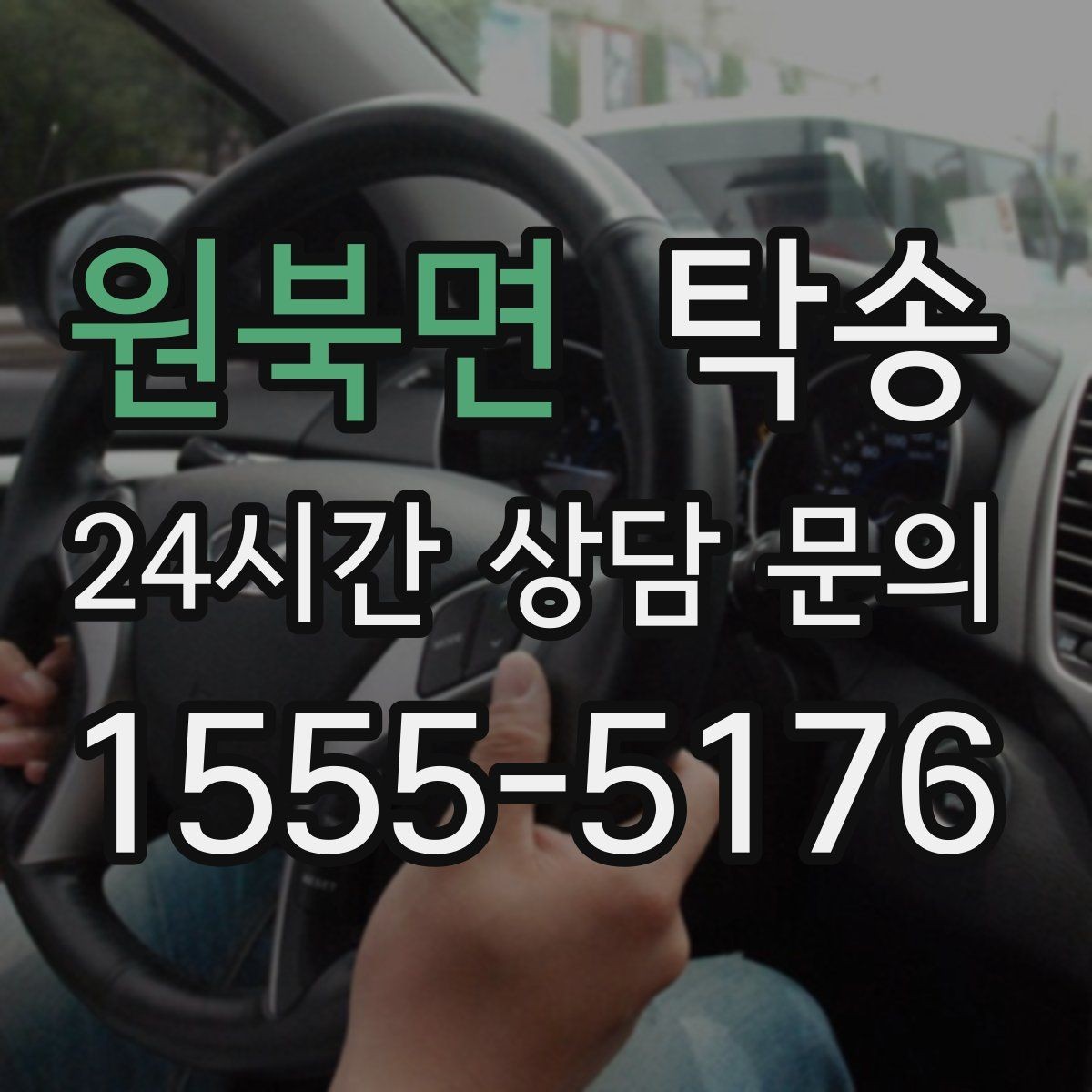 원북면 탁송 우천 시 속도와 차간 거리 원칙 준수