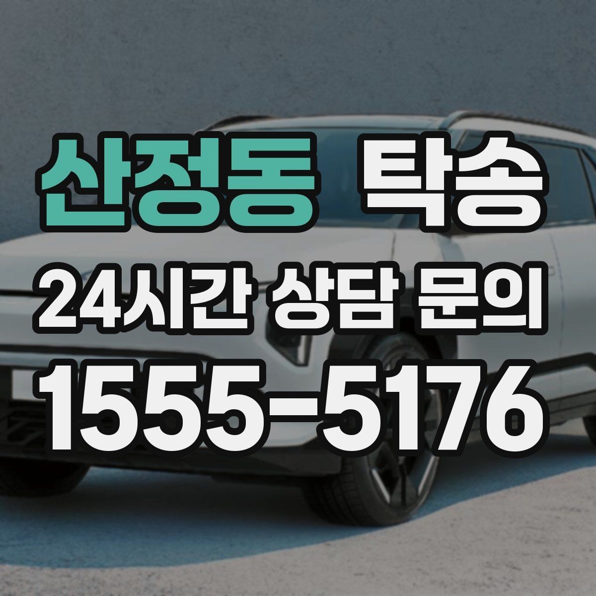 산정동 탁송 지하주차장 램프 각도까지 고려한 경로