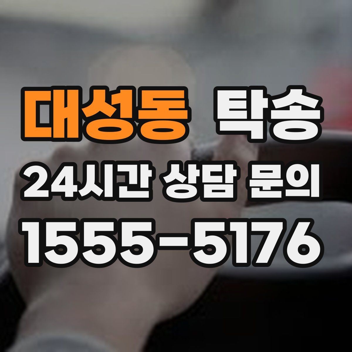 대성동 탁송 차고가 낮은 차량도 안전 접근 동선